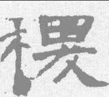 稷,袁博碑 ,書法字典