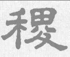 稷,王澍 ,書法字典