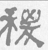 稷,何紹基 ,書法字典