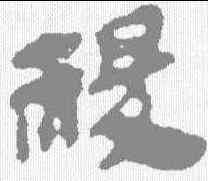 稷,馬王堆簡牘 ,書法字典
