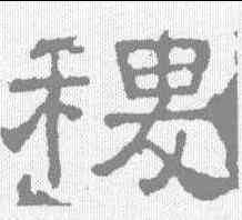稷,張表碑 ,書法字典
