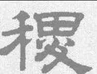 稷,趙孟𫖯 ,書法字典