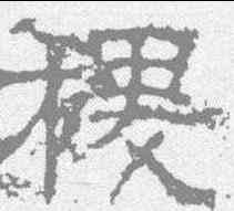 稷,白石碑 ,書法字典