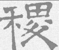 稷,文征明 ,書法字典