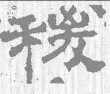 稷,史晨碑 ,書法字典