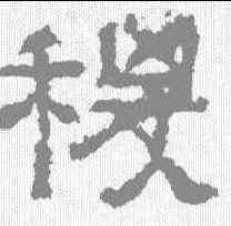 稷,張遷碑 ,書法字典