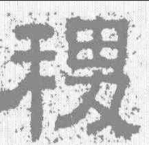 稷,樊敏碑 ,書法字典