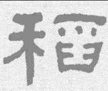 稻,何紹基 ,書法字典