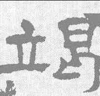 竭,孔彪碑 ,書法字典