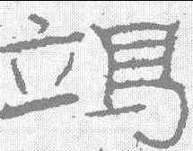 竭,石門頌 ,書法字典