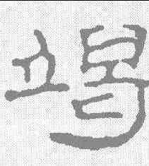 竭,趙之謙 ,書法字典