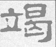 竭,錢澧 ,書法字典