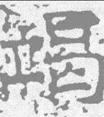 竭,澧水橋記 ,書法字典