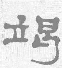 竭,鄭谷口 ,書法字典