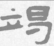 竭,錢松 ,書法字典