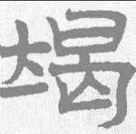 竭,趙孟𫖯 ,書法字典