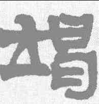 竭,莫友芝 ,書法字典