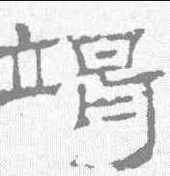 竭,朝侯小子殘石 ,書法字典