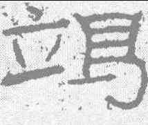 竭,石門頌 ,書法字典