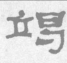 竭,何紹基 ,書法字典