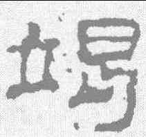 竭,史晨碑 ,書法字典