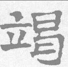 竭,文征明 ,書法字典