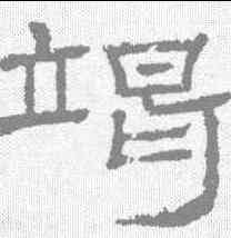 竭,朝侯殘碑 ,書法字典