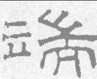 端,王澍 ,書法字典