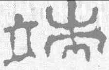 端,史晨碑 ,書法字典