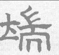 端,趙孟𫖯 ,書法字典