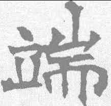 端,華山碑 ,書法字典