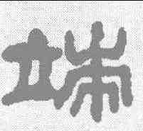 端,何紹基 ,書法字典