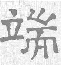 端,文征明 ,書法字典
