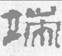 端,武威簡 ,書法字典