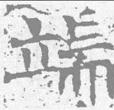 端,唐墓誌 ,書法字典