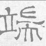 端,唐墓誌 ,書法字典
