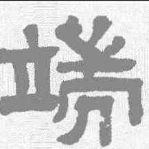端,孫均 ,書法字典
