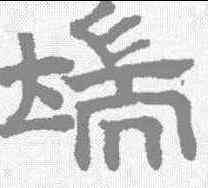 端,趙孟𫖯 ,書法字典