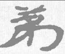 第,居延簡 ,書法字典
