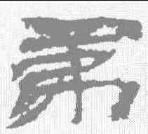 第,敦煌樓蘭简 ,書法字典