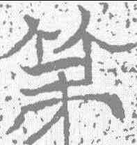 第,唐墓誌 ,書法字典