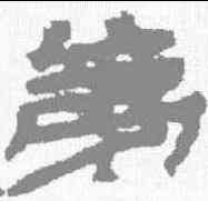 第,居延簡 ,書法字典