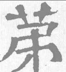 第,郭槐銘 ,書法字典
