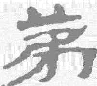 第,武威簡 ,書法字典