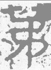 第,金剛經 ,書法字典