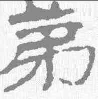 第,武威簡 ,書法字典