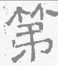 第,唐墓誌 ,書法字典