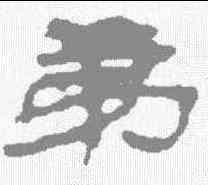 第,居延簡 ,書法字典