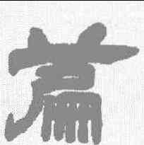 篇,鄧石如 ,書法字典