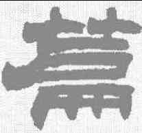 篇,趙之謙 ,書法字典